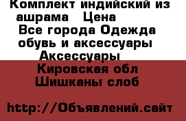 Комплект индийский из ашрама › Цена ­ 2 300 - Все города Одежда, обувь и аксессуары » Аксессуары   . Кировская обл.,Шишканы слоб.